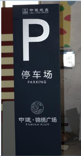 小区停车牌.jpg